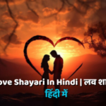 Love Shayari In Hindi | लव शायरी हिंदी में