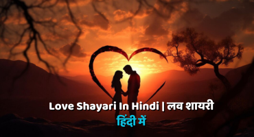 Love Shayari In Hindi | लव शायरी हिंदी में