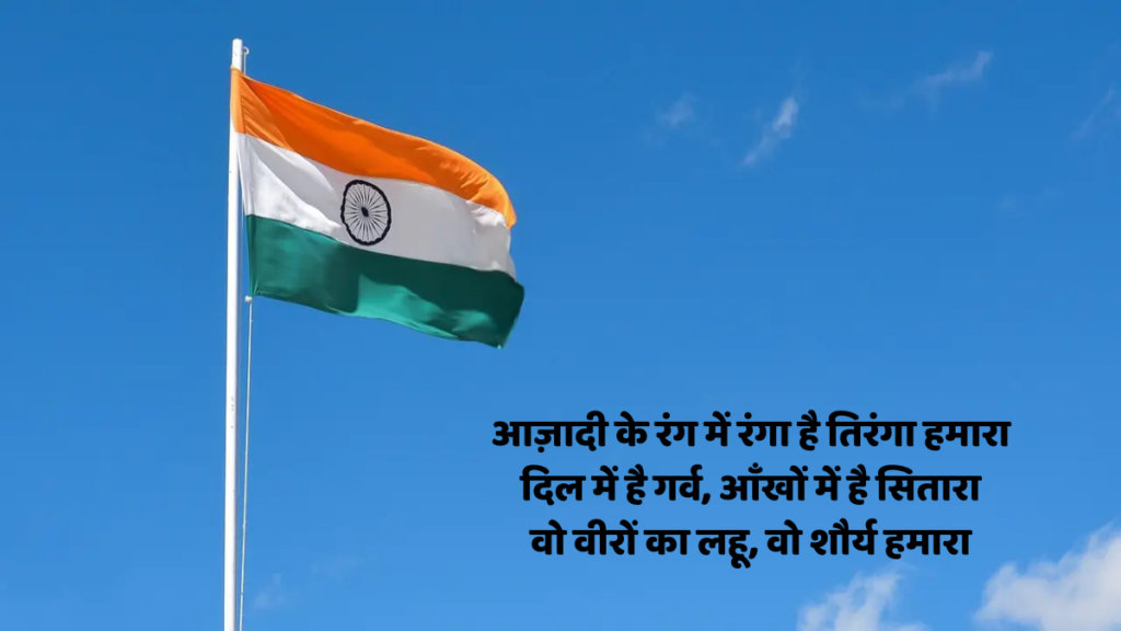 Independence Day Shayari